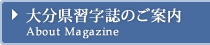 大分県習字誌のご案内